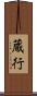 蔵行 Scroll