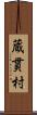 蔵貫村 Scroll