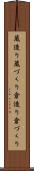 蔵造り Scroll