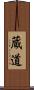 蔵道 Scroll