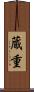 蔵重 Scroll