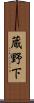 蔵野下 Scroll