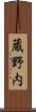 蔵野内 Scroll
