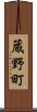 蔵野町 Scroll