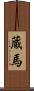 蔵馬 Scroll