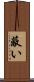 蔽い Scroll