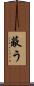 蔽う Scroll