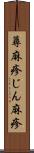 蕁麻疹 Scroll