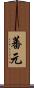蕃元 Scroll