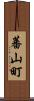 蕃山町 Scroll