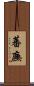 蕃廡 Scroll