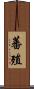 蕃殖 Scroll