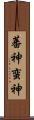 蕃神 Scroll