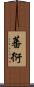 蕃衍 Scroll