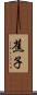 蕉子 Scroll