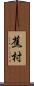 蕉村 Scroll