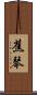 蕉琴 Scroll