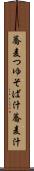 蕎麦つゆ Scroll