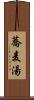 蕎麦湯 Scroll