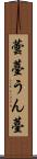 蕓薹 Scroll