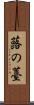 蕗の薹 Scroll