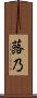 蕗乃 Scroll