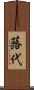 蕗代 Scroll
