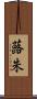 蕗朱 Scroll