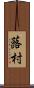 蕗村 Scroll