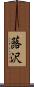 蕗沢 Scroll