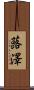 蕗澤 Scroll