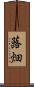 蕗畑 Scroll