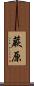 蕨原 Scroll