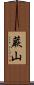 蕨山 Scroll