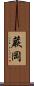 蕨岡 Scroll