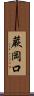 蕨岡口 Scroll