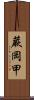 蕨岡甲 Scroll