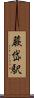 蕨岱駅 Scroll