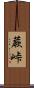 蕨峠 Scroll
