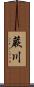 蕨川 Scroll
