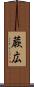 蕨広 Scroll