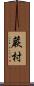 蕨村 Scroll