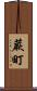 蕨町 Scroll