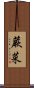蕨菜 Scroll