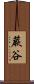 蕨谷 Scroll