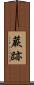 蕨跡 Scroll