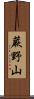 蕨野山 Scroll