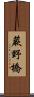 蕨野橋 Scroll