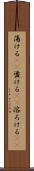 蕩ける(rK) Scroll