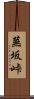 蕪坂峠 Scroll